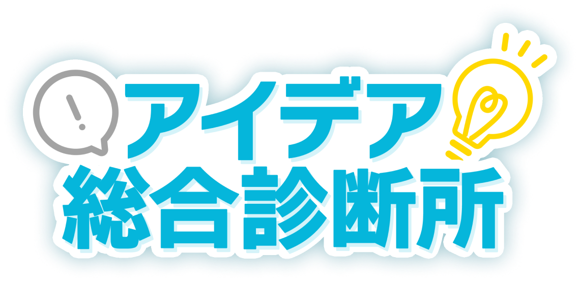 アイデア総合診断所